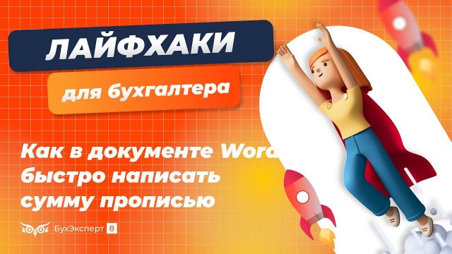 Как в документе Word быстро написать сумму прописью