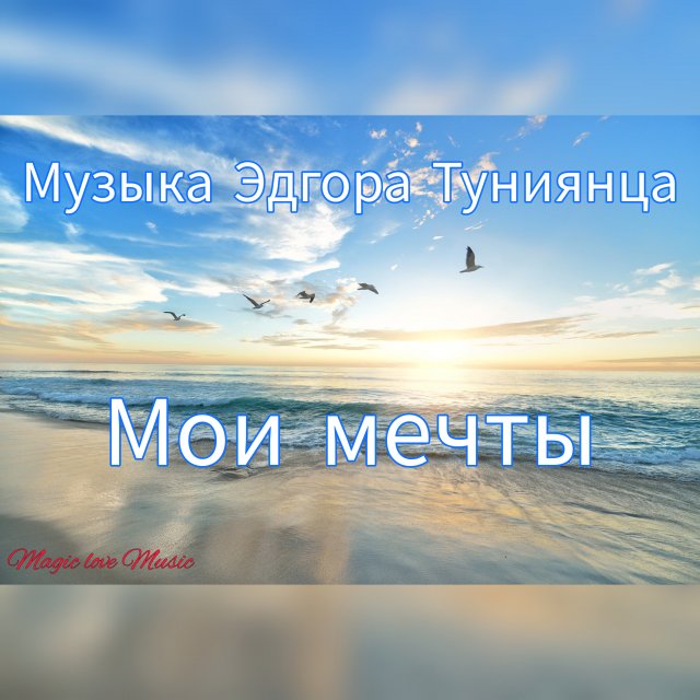 Мои мечты. Музыкальная композиция Эдгара Туниянца это музыка для души, инструментальная музыка.