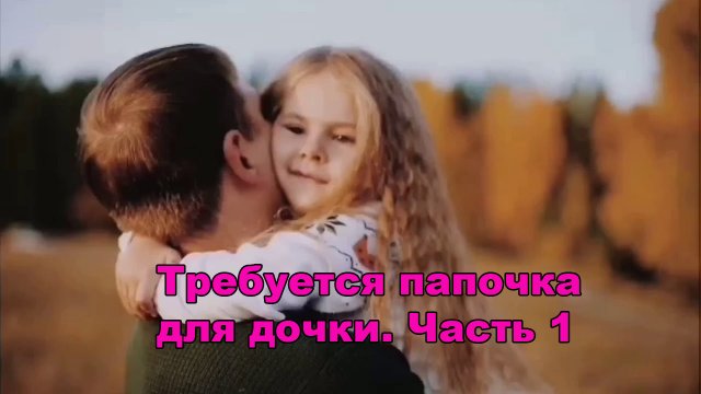Требуется папочка для дочки. Часть 1.