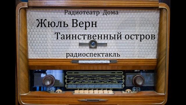 Таинственный остров. Жюль Верн. Радиоспектакль 1946год.