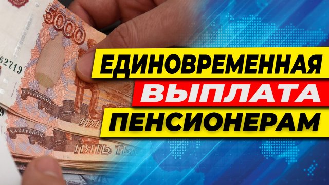 КАК ПЕНСИОНЕРУ ПОЛУЧИТЬ ЕДИНОВРЕМЕННУЮ ВЫПЛАТУ БЕСПРЕПЯТСТВЕННО.