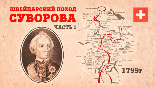 Переход через Альпы | Швейцарский поход Суворова | Часть 1