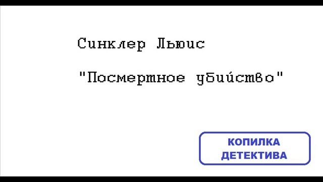 Синклер Льюис. Посмертное убийство