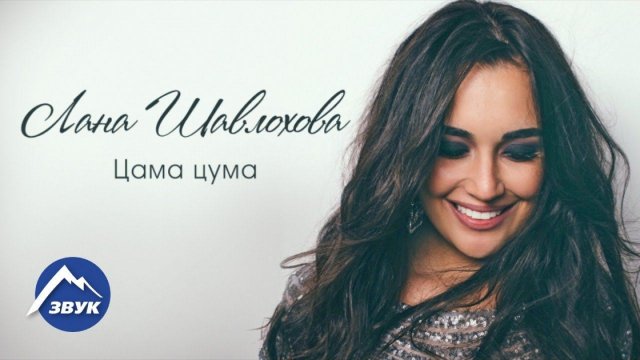 Лана Шавлохова - Цама цума | Премьера песни 2017