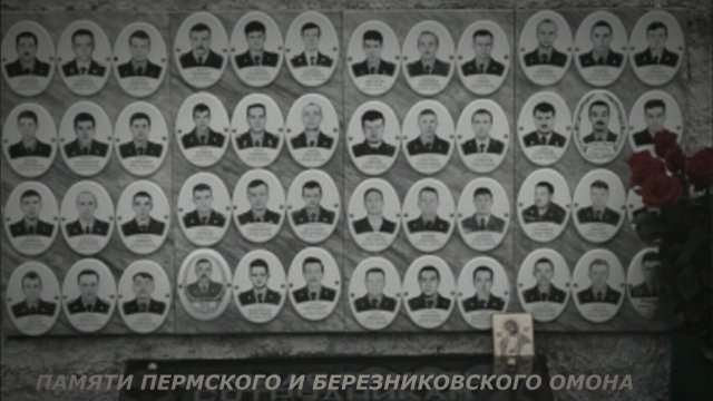ПАМЯТИ ПЕРМСКОГО И БЕРЕЗНИКОВСКОГО ОМОНА
