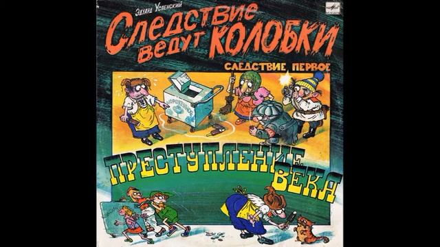 Следствие ведут колобки Следствие 1 Эдуард Успенский С50 31097 1991