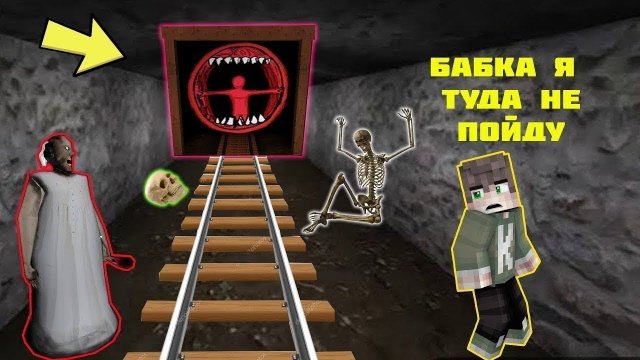 РЕБЕНОК И БАБКА ГРЕННИ НАШЛИ СЕКРЕТНЫЙ ТОННЕЛЬ ПОЕЗД ПОЖИРАТЕЛЬ В МАЙНКРАФТ НУБИК В MINECRAFT GRANNY