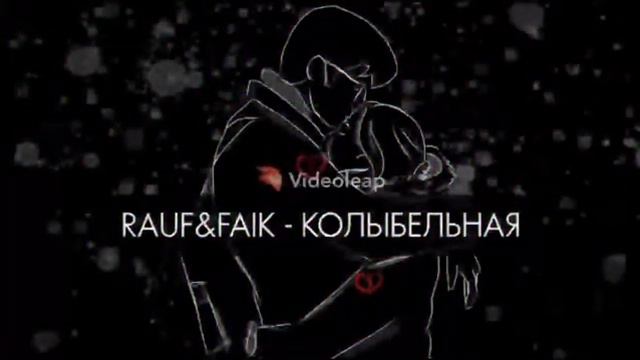 RAUF & FAIK - КОЛЫБЕЛЬНАЯ