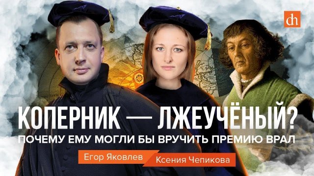 Коперник — лжеученый? Почему ему бы вручили премию ВРАЛ/Ксения Чепикова и Егор Яковлев