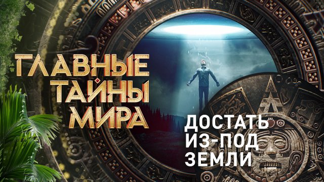 Главные тайны мира — Достать из-под земли (20.10.2023)