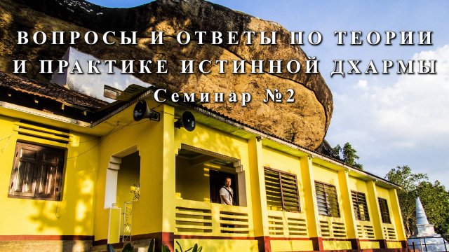 ВОПРОСЫ И ОТВЕТЫ ПО ТЕОРИИ И ПРАКТИКЕ ИСТИННОЙ ДХАРМЫ. Семинар №2