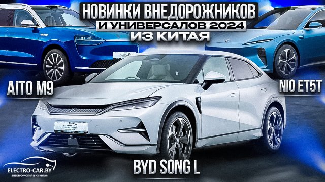 Новинки внедорожников и универсалов 2024 из Китая! #внедорожники #aito #nio #byd #chevrolet
