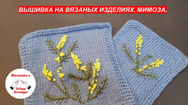 Вышивка на вязаных изделиях. Мимоза.
