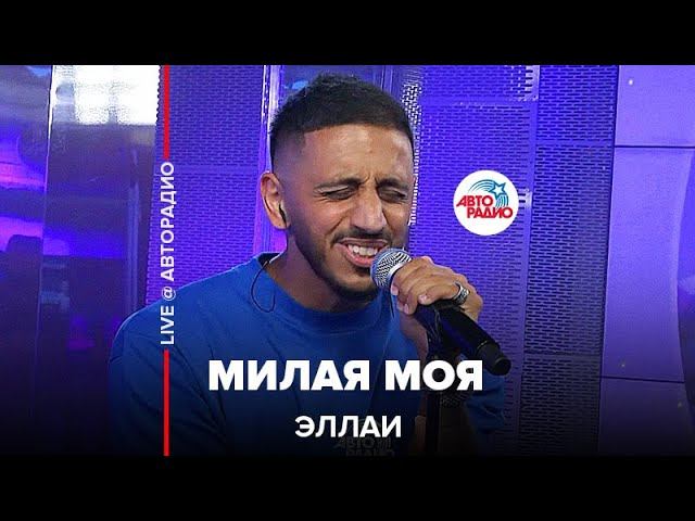 Эллаи - Милая Моя (LIVE @ Авторадио)