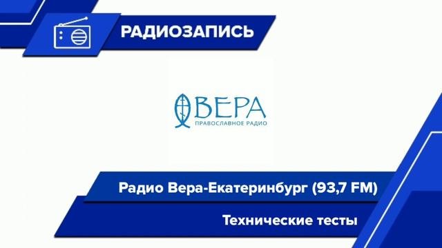 Профилактика (Радио Вера-Екатеринбург, 04.03.2021)[93,7 FM]