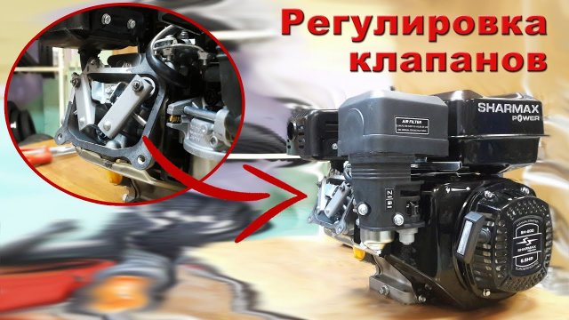 Регулировка клапанов на обновлённом двигателе Sharmax [ работа двигателя, декомпрессор мотора ]