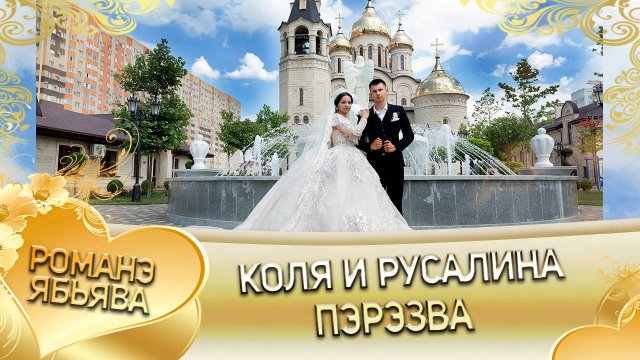Коля и Русалина! Коля Лахмытка лэл кай у Хамлет Савика. Пэрэзва!