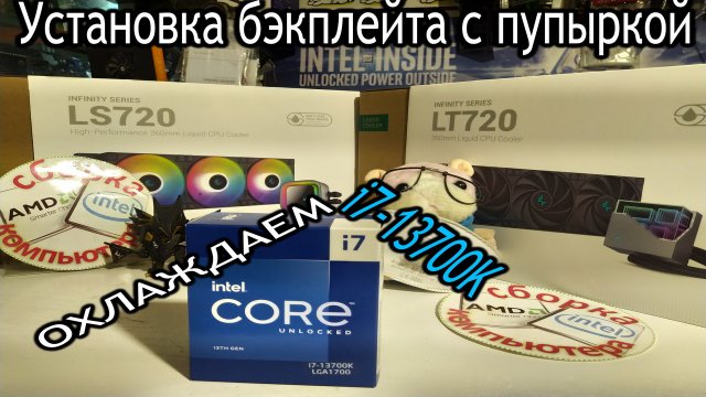 DeepCool LT720 LS720 СЖО 360мм. Установка бэкплейта и Тест эффективности охлаждения Intel Core i7-13