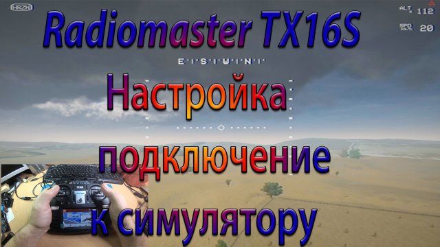 СИМУЛЯТОР - подключение и настройка Radiomaster TX16S _