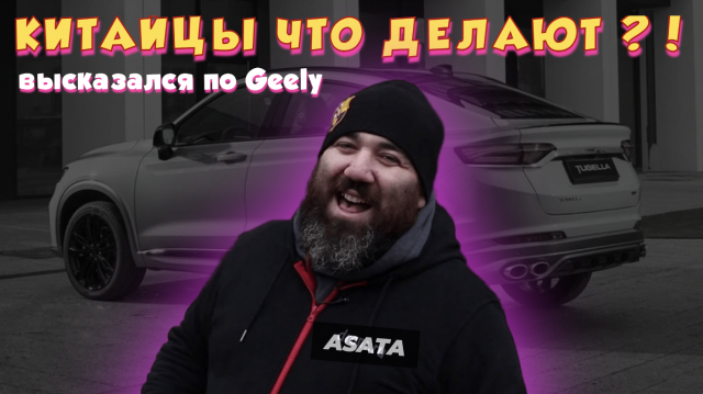 ASATA: Встреча с блоггером Маратом Бородой на конференции Наше Дело, обзор китайских авто Geely