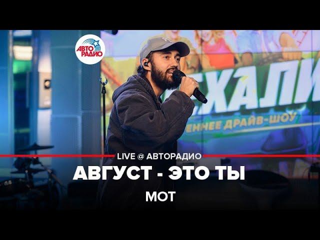 МОТ - Август - Это Ты (LIVE @ Авторадио)