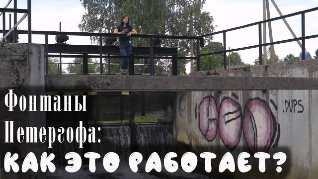 Петергофский водовод / Как устроены фонтаны Петергофа