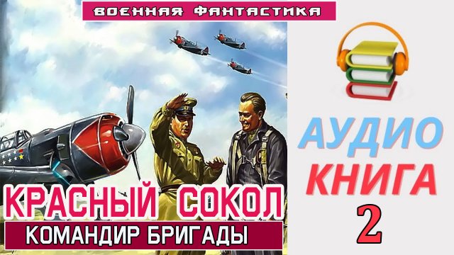 #Аудиокнига.«КРАСНЫЙ СОКОЛ. Командир бригады». КНИГА 2.#Военная Фантастика