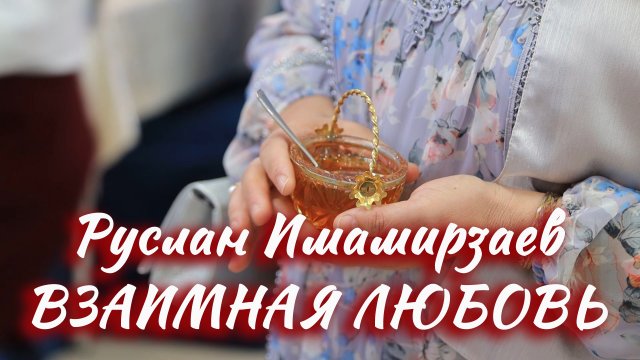 Руслан Имамирзаев -Взаимная любовь