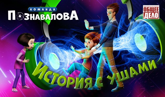 История с ушами. Мультфильм про слух. Команда Познавалова. Почему болит или заложено ухо, тугоухость