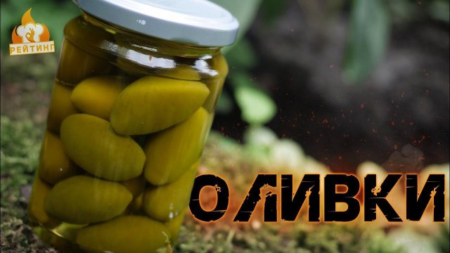 Рейтинг: Оливки