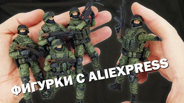 Игрушечный российский спецназ с Алиэкспресса: обзор набора фигурок "Морская Пехота РФ" от JoyToy