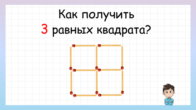Задача на логику! Как получить 3 равных квадрата?