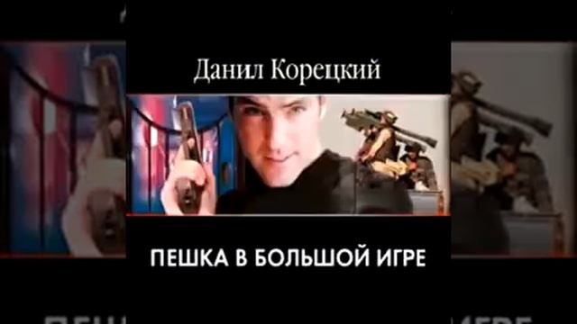 Пешка в большой игре. Часть 14 (аудиокнига)