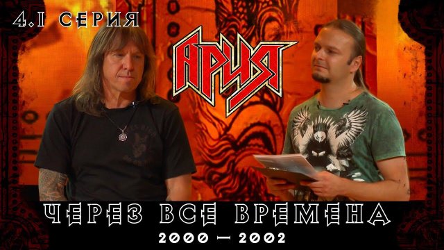 АРИЯ: ЧЕРЕЗ ВСЕ ВРЕМЕНА | 4.1 серия