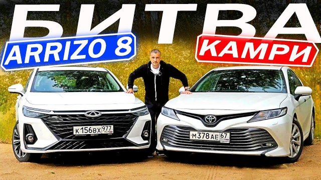 Владелец Тойота КАМРИ в шоке от Чери АРРИЗО 8 / Chery Arrizo 8 против Toyota CAMRY.