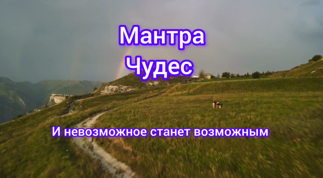 Мантра чудес и невозможное станет возможным #7гроз #веды #нумерология #астрология #магиячисел