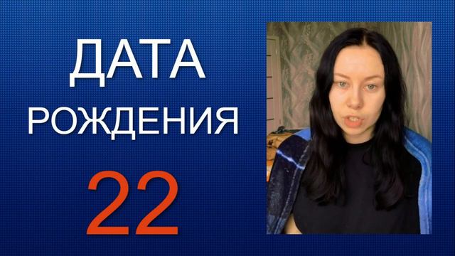 ДАТА РОЖДЕНИЯ 22 число