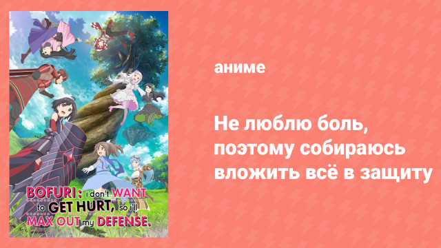 Не люблю боль, поэтому собираюсь вложить всё в защиту 1 сезон 4 серия (аниме-сериал, 2020)