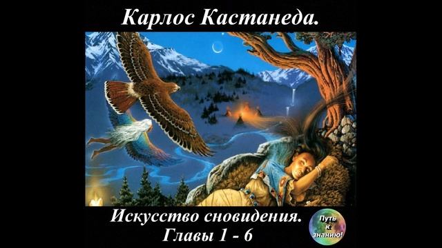 Карлос Кастанеда 17 Искусство сновидения Часть 1