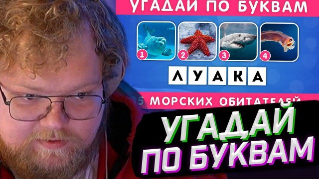 T2x2 СМОТРИТ: УГАДАЙ МОРСКОЕ ЖИВОТНОЕ ПО БУКВАМ / EMOJI COOL  // РЕАКЦИЯ