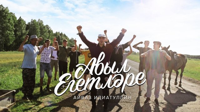 АВЫЛ ЕГЕТЛЭРЕ | АЙВАЗ ИДИАТУЛЛИН | ПРЕМЬЕРА КЛИПА 2024