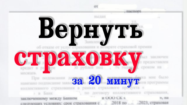 Вернуть страховку