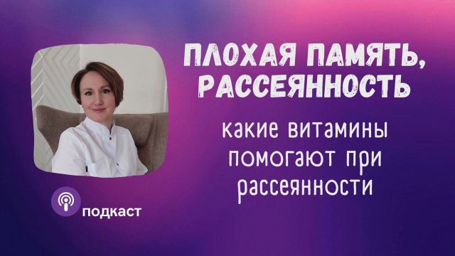 Что делать при рассеянности, невнимательности и плохой памяти. Наталья Кондакова, доктор натуропатии