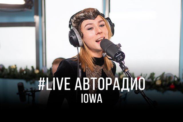 Живой концерт группы IOWA (#LIVE Авторадио)