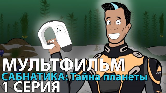 МУЛЬТФИЛЬМ САБНАТИКА Тайна планеты СЕРИЯ 1