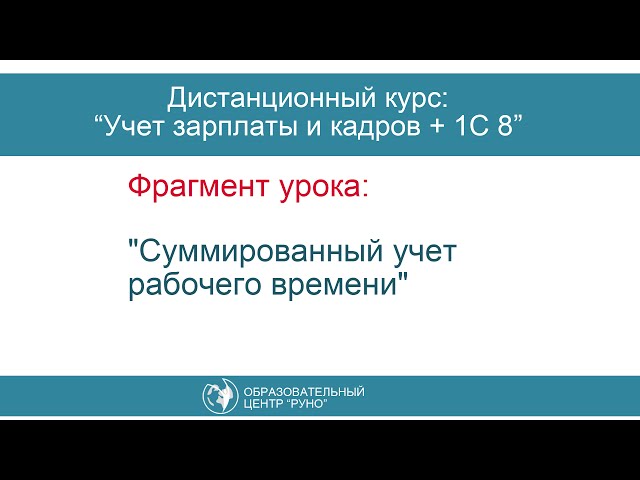 Расчет зарплаты при сменном графике. Суммированный учет рабочего времени.
