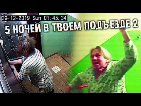 БАБКА ГОПНИК и АЛКАШ против ФНАФ ПЛЕЯ ПЯТЬ НОЧЕЙ в ПОДЪЕЗДЕ 2