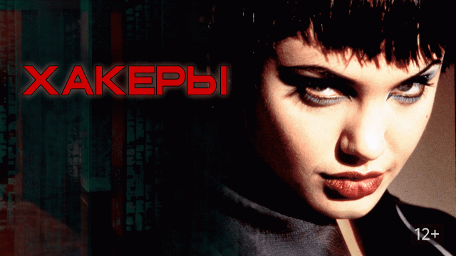 Хакеры | Hackers (1995)