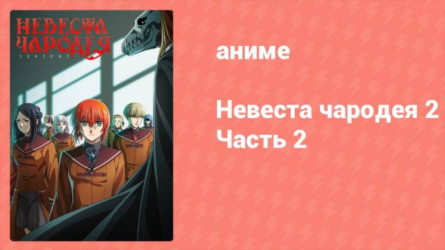 Невеста чародея 2 сезон 24 серия (аниме-сериал, 2023)