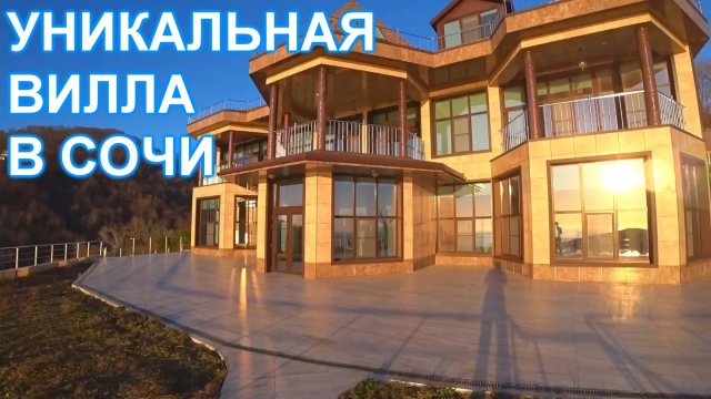Дом Вилла в Сочи 1500 кв.м.
